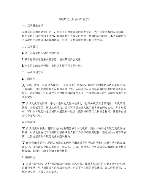 古城景区元旦活动策划方案