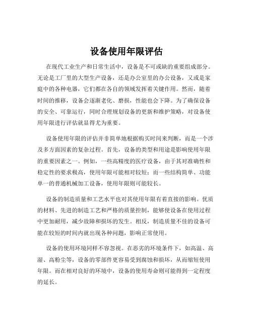 设备使用年限评估