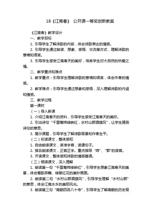 18《江南春》 公开课一等奖创新教案
