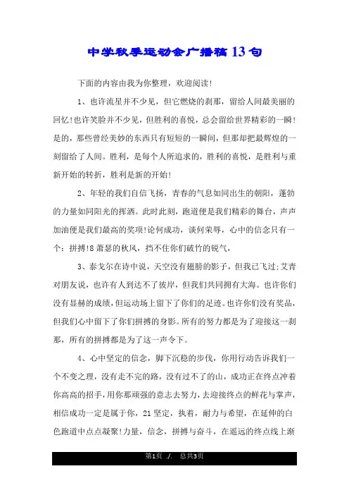 中学秋季运动会广播稿13句.doc