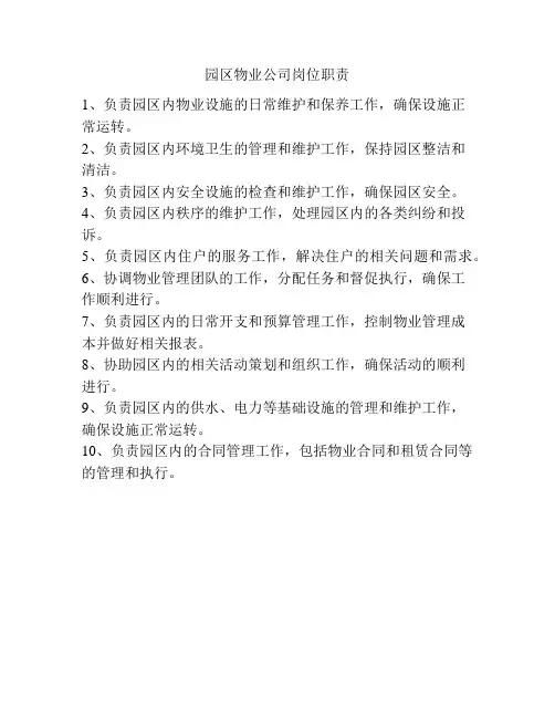 园区物业公司岗位职责