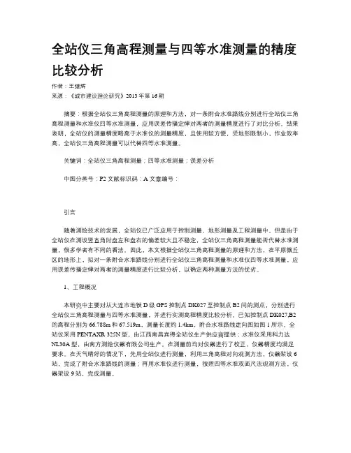 全站仪三角高程测量与四等水准测量的精度比较分析