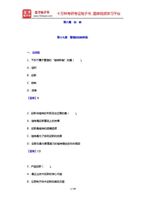 周三多《管理学—原理与方法》(第6版)章节题库(第十九章 管理的创新职能——第二十一章 企业组织创新
