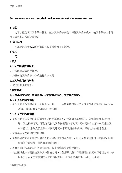 叉车维修管理规定