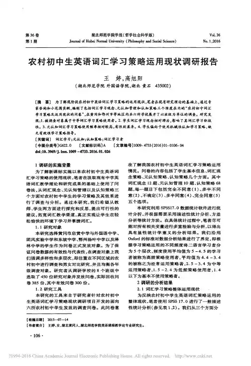 农村初中生英语词汇学习策略运用现状调研报告