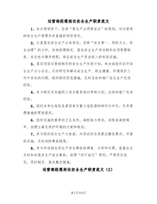 运营部经理岗位安全生产职责范文(3篇)