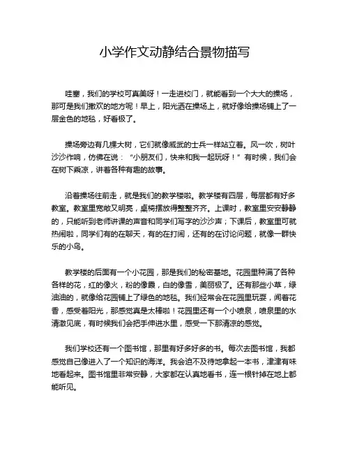 小学作文动静结合景物描写