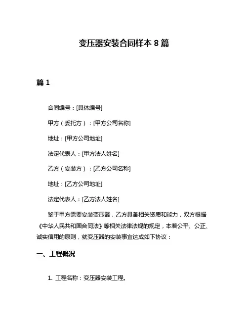 变压器安装合同样本8篇