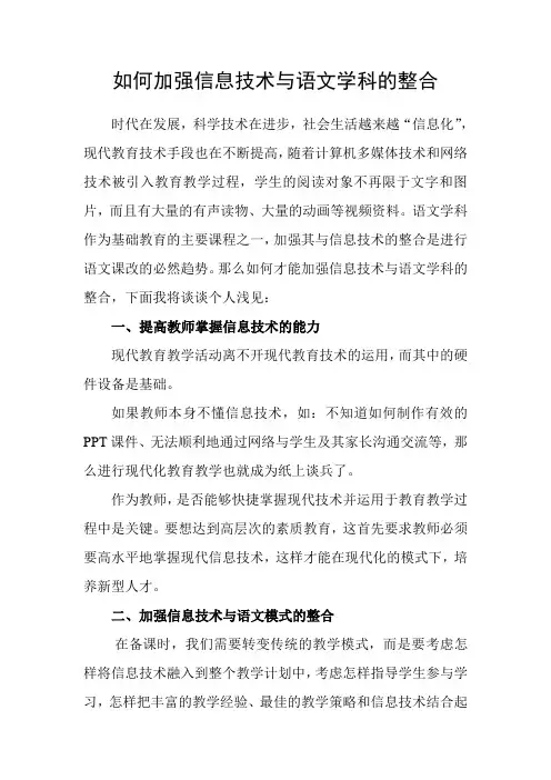 如何加强信息技术与语文学科的整合
