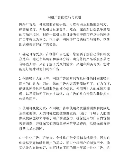 网络广告的技巧与策略