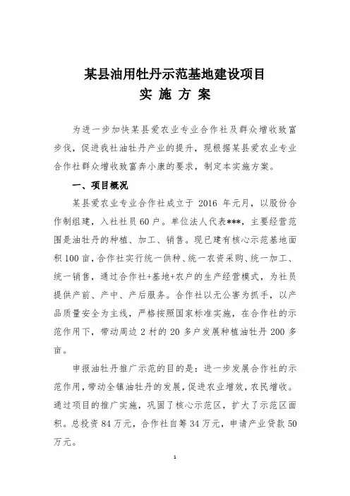 某县油用牡丹示范基地建设项目实施方案
