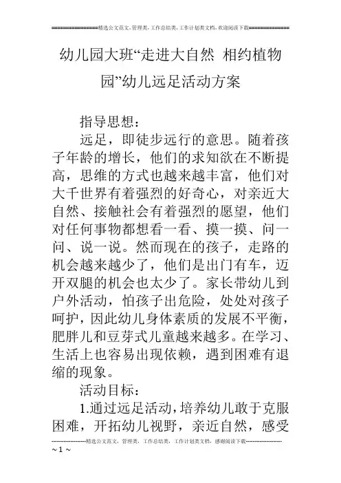 幼儿园大班“走进大自然 相约植物园”幼儿远足活动方案