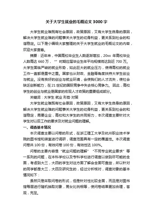 关于大学生就业的毛概论文3000字