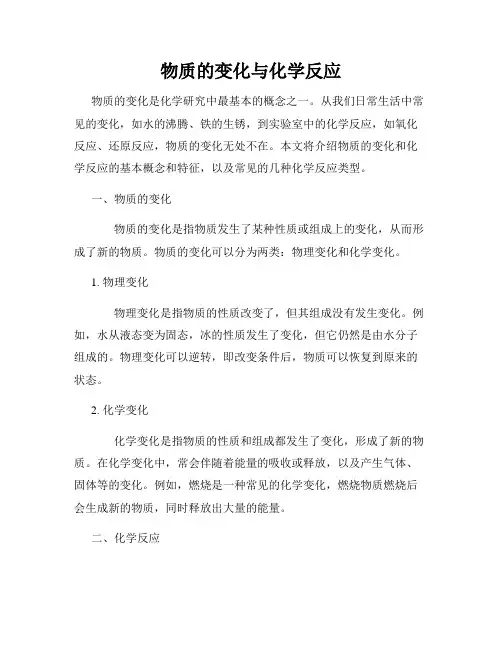 物质的变化与化学反应