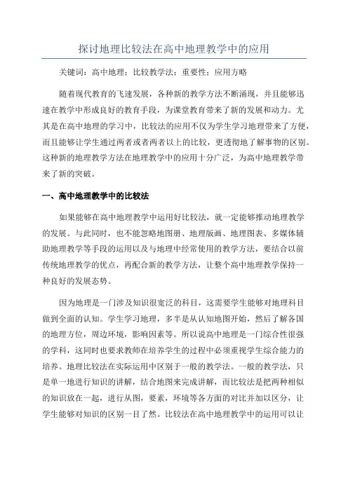 探讨地理比较法在高中地理教学中的应用