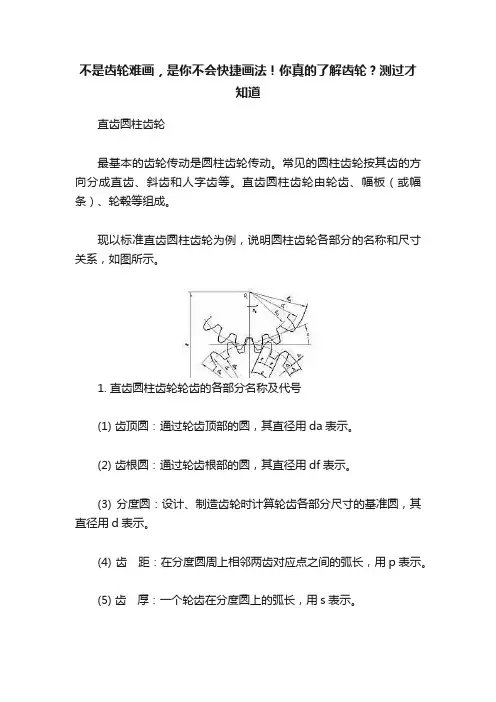 不是齿轮难画，是你不会快捷画法！你真的了解齿轮？测过才知道