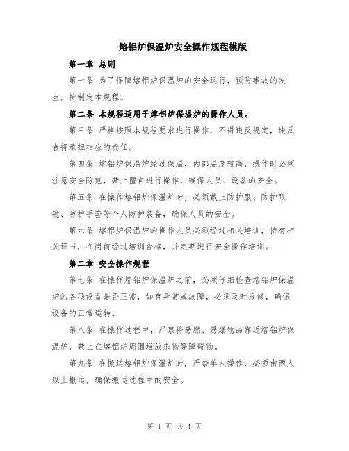 熔铝炉保温炉安全操作规程模版