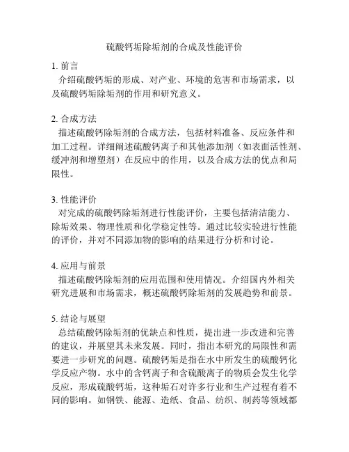 硫酸钙垢除垢剂的合成及性能评价