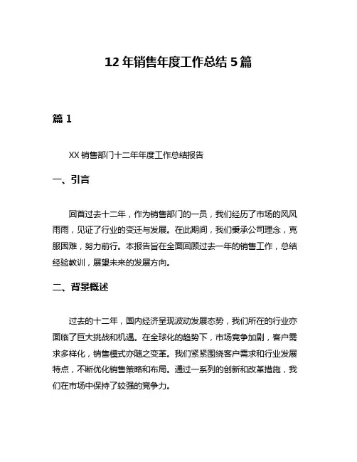 12年销售年度工作总结5篇
