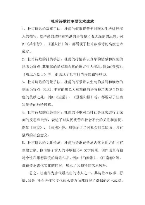杜甫诗歌的主要艺术成就
