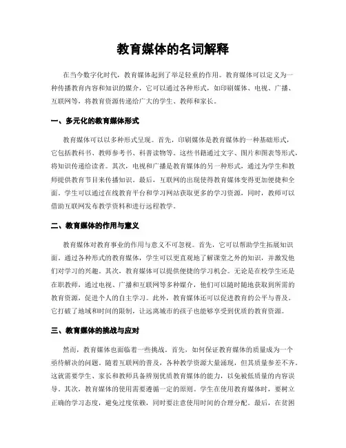 教育媒体的名词解释