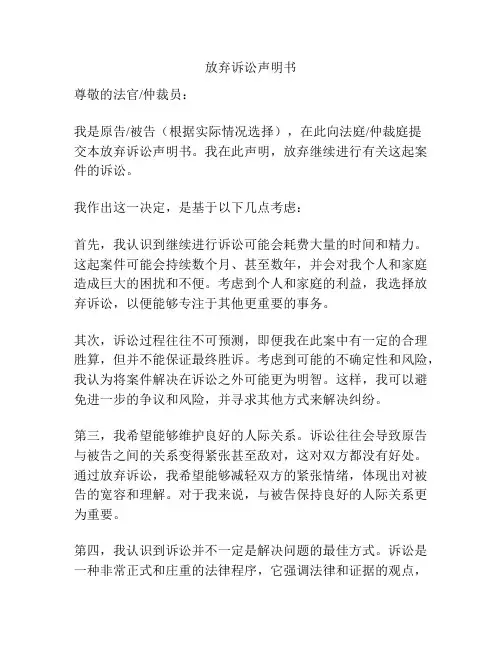 放弃诉讼声明书