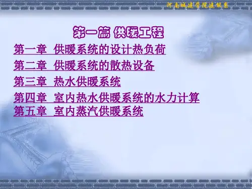 供暖系统的设计热负荷课件