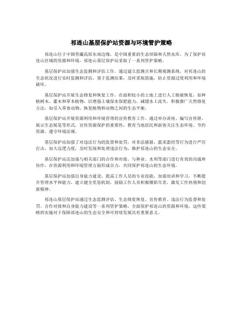 祁连山基层保护站资源与环境管护策略