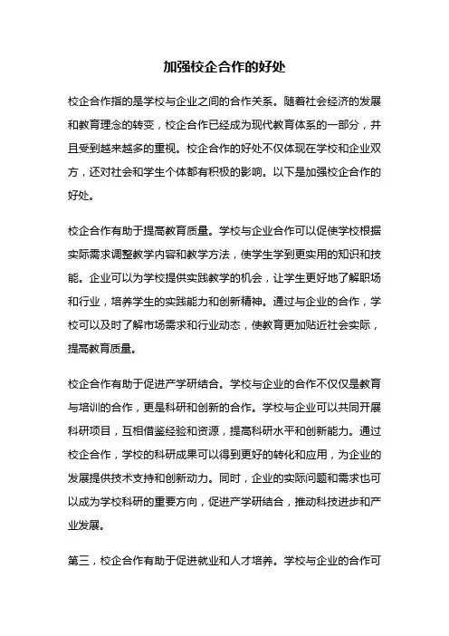 加强校企合作的好处