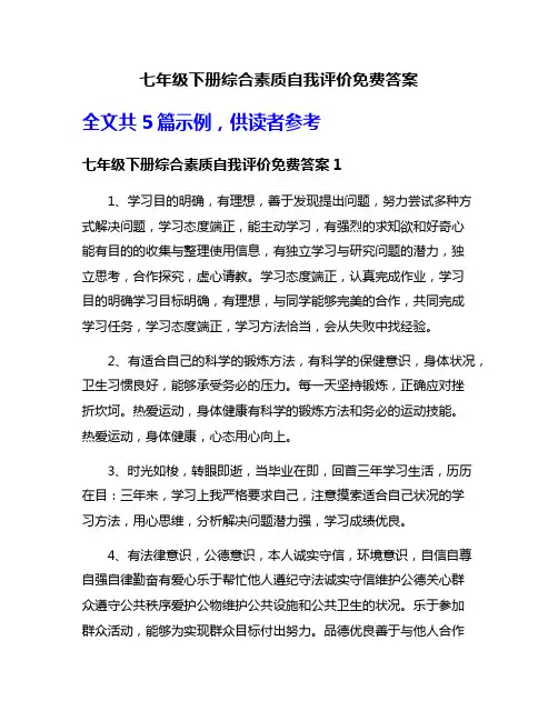 七年级下册综合素质自我评价免费答案