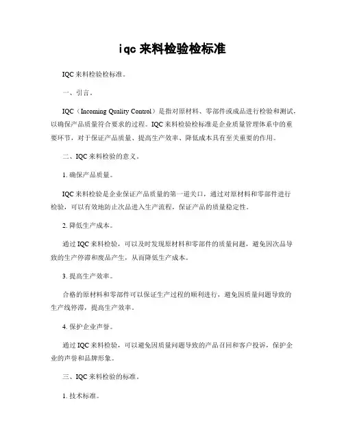 iqc来料检验检标准