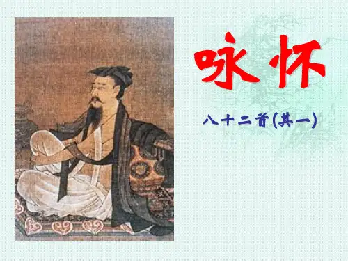 咏怀八十二首ppt课件二