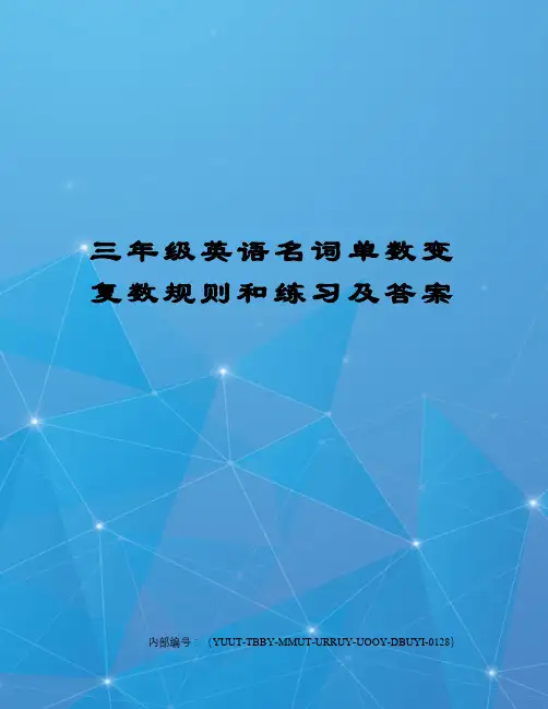 三年级英语名词单数变复数规则和练习及答案