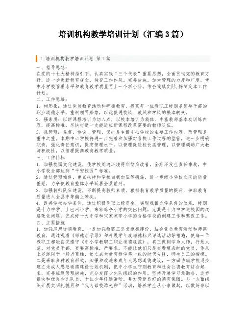 培训机构教学培训计划(汇编3篇)
