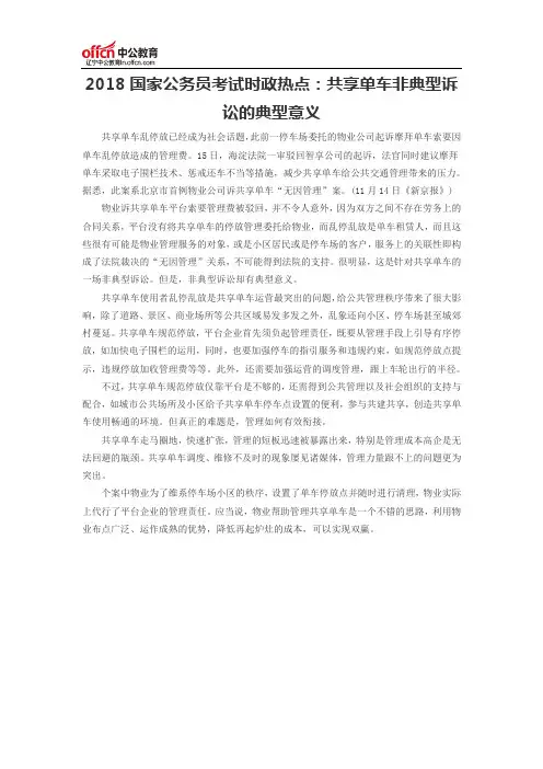 2018国家公务员考试时政热点：共享单车非典型诉讼的典型意义