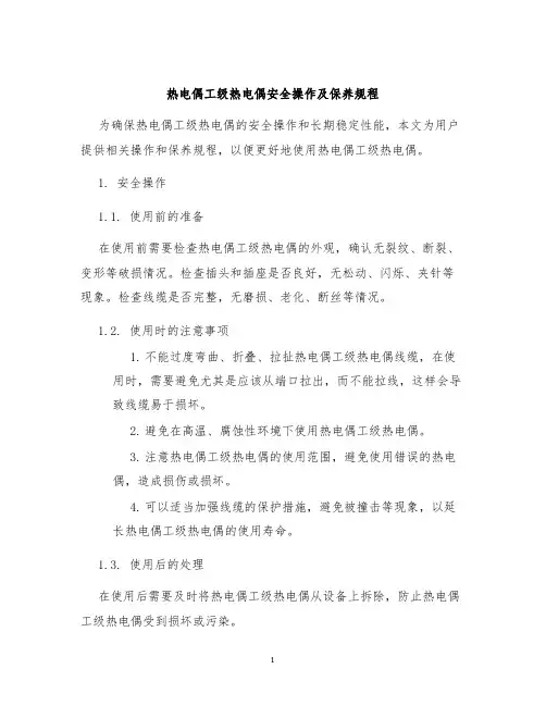 热电偶工级热电偶安全操作及保养规程