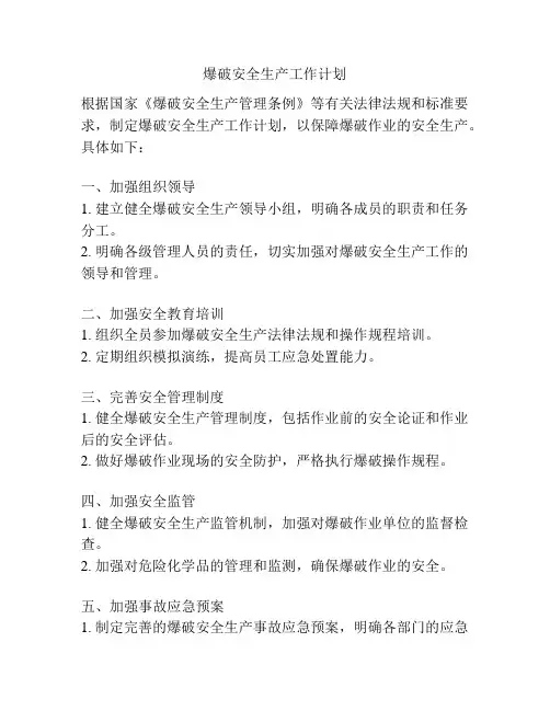 爆破安全生产工作计划