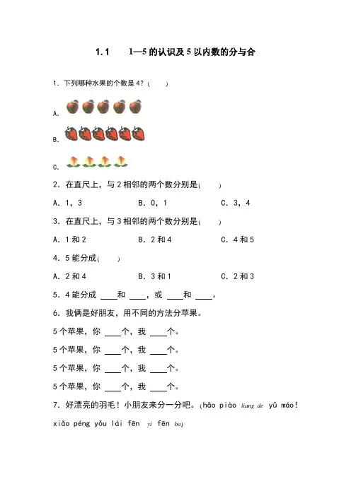 2024年青岛版小学一年级数学1-5的认识及5以内数的分与合分层练习题