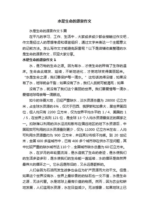 水是生命的源泉作文