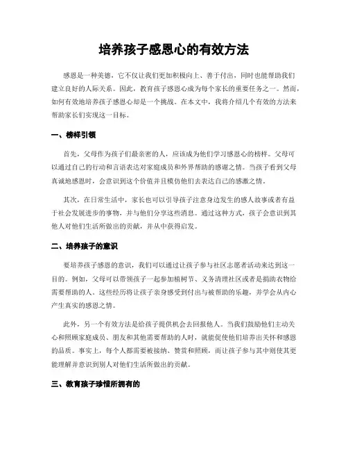 培养孩子感恩心的有效方法