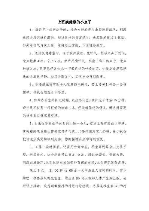 上班族健康的小点子.doc