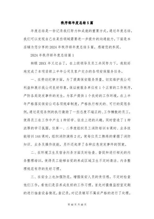 秩序部年度总结5篇