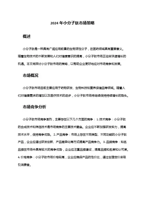2024年小分子肽市场策略