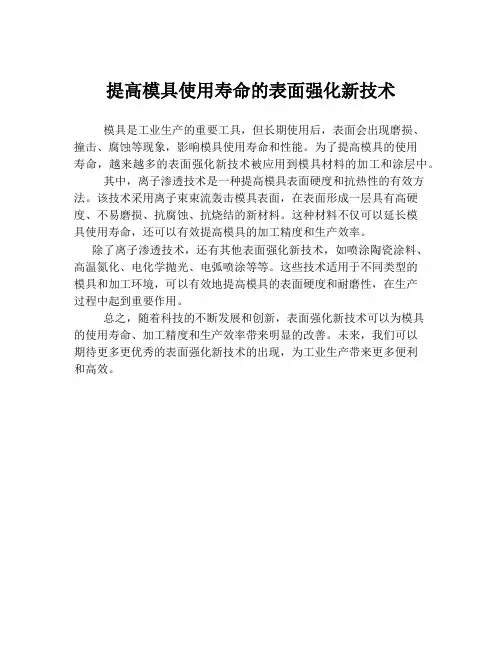 提高模具使用寿命的表面强化新技术