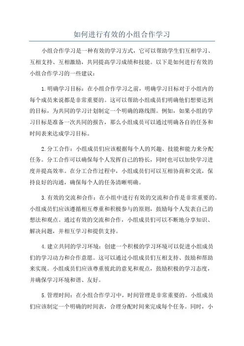 如何进行有效的小组合作学习