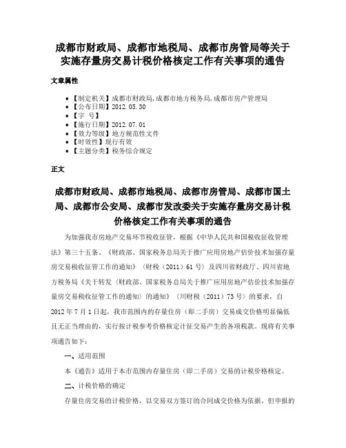 成都市财政局、成都市地税局、成都市房管局等关于实施存量房交易计税价格核定工作有关事项的通告
