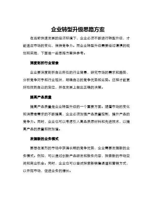 企业转型升级思路方案