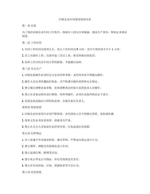 印刷企业车间规章制度内容