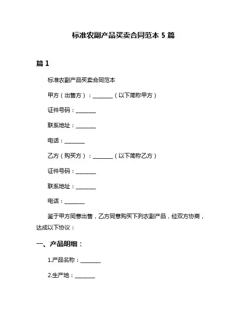 标准农副产品买卖合同范本5篇