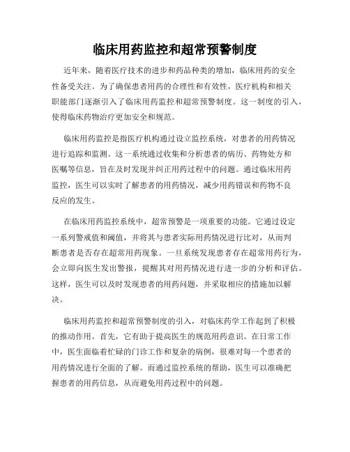 临床用药监控和超常预警制度